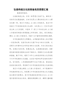 弘扬传统文化的预备党员思想汇报