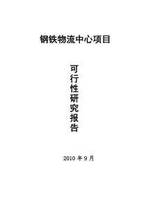 沙洋钢铁物流中心项目可行性研究报告