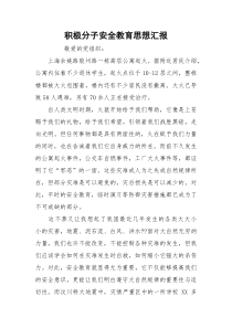 积极分子安全教育思想汇报