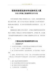 安全文明施工措施费用支付计划书