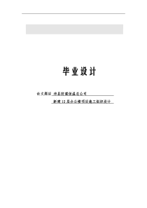 沛县防腐保温总公司_新建12层办公楼项目施工组织设