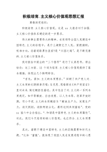 积极培育.主义核心价值观思想汇报