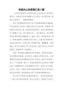 积极向上的思想汇报3篇