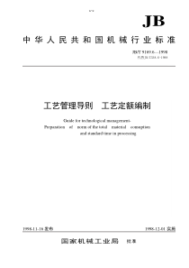 JB-T9169.6-1998工艺管理导则  工艺定额编制