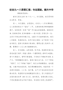 纪念九一八思想汇报：勿忘国耻，振兴中华