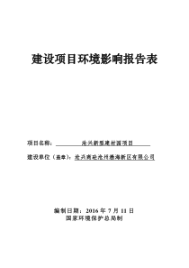 沧兴新型建材园项目_环评报告表（DOC56页）