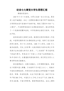 纪念七七事变大学生思想汇报