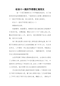 纪念十一国庆节思想汇报范文