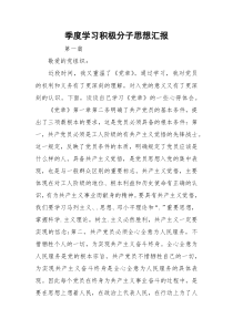 季度学习积极分子思想汇报