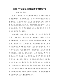 加强.主义核心价值观教育思想汇报