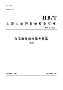 HBT 01-2007 住宅装饰装修服务标准