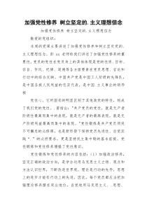 加强党性修养 树立坚定的.主义理想信念