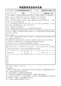 吊篮使用安全技术交底