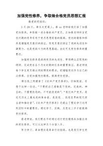 加强党性修养，争取做合格党员思想汇报