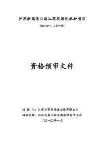 沪苏浙高速公路江苏段绿化养护项目