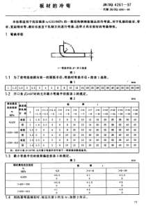 JB-ZQ 4261-1997 板材的冷弯