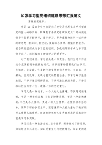 加强学习型党组织建设思想汇报范文