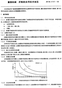 JB-ZQ 4191-98 重型机械 厌氧胶应用技术规范