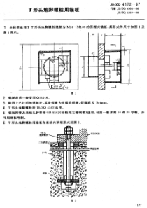 JB-ZQ 4172-97 T形头地脚螺栓用锚板