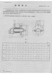 JB-ZQ 4127-97 旋转接头