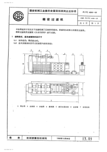 JB-ZQ 4085-86 精密过滤机