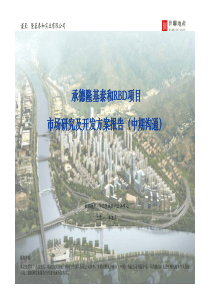 河北承德隆基泰和RBD休闲商务项目市场研究及开发方