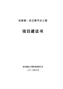 沈辽路、沈新路节点工程项目建议书201731