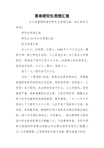 简单研究生思想汇报