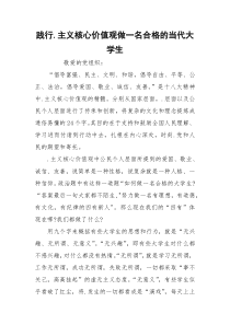 践行.主义核心价值观做一名合格的当代大学生