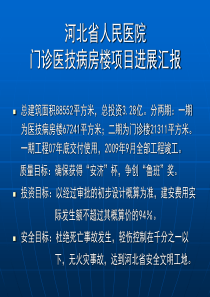 河北省人民医院门诊医技病房楼项目进展汇报