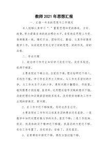 教师2021年思想汇报