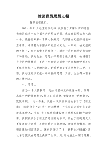 教师党员思想汇报