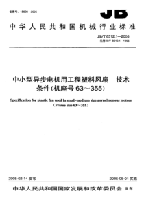 JB-T8312.1-2005_中小型异步电机用工程塑料风扇技术条件(机座号63-355)