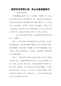 教师党员思想汇报：树立反腐倡廉意识