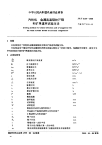JB-T8189-1999_汽轮机金属高温裂纹列裂和扩展速率试验方法