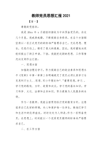 教师党员思想汇报2021