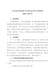 河北省环境保护专项资金项目申报指南