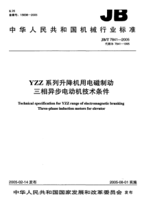 JB-T7841-2005_YZZ系列升降机用电磁制动三相异步电动机技术条件