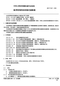 JB-T7817-1995_船用有填料封闭管式熔断器