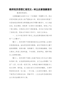 教师党员思想汇报范文：树立反腐倡廉意识