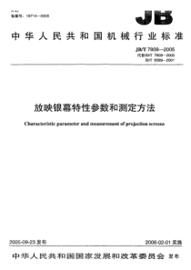 JB-T7809-2005_放映银幕特性参数和测定方法