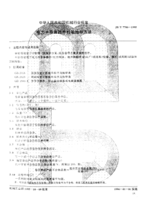 JB-T7786-1995_电力半导体器件检验抽样方法