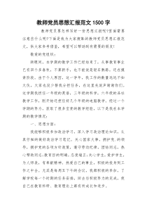 教师党员思想汇报范文1500字