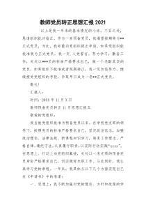 教师党员转正思想汇报2021