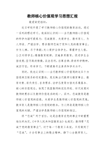 教师核心价值观学习思想汇报