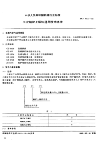 JB-T6521-1992_工业锅炉上煤机通用技术条件