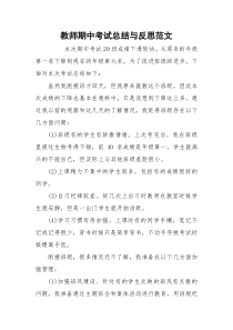 教师期中考试总结与反思范文