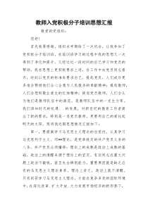 教师入党积极分子培训思想汇报