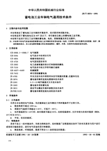 JB-T5874-1991_蓄电池工业车辆电气通用技术条件_modify