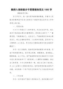 教师入党积极分子思想报告范文1500字